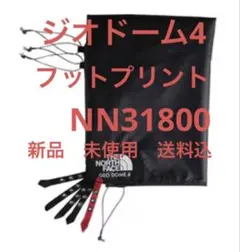 2026年最新】ノースフェイス ジオドーム4用 フットプリントの人気