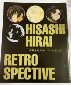 2026年最新】平井久司画集の人気アイテム - メルカリ