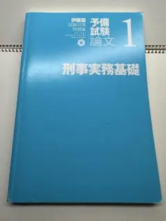 2026年最新】伊藤塾 テキストの人気アイテム - メルカリ