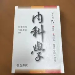 2026年最新】内科学 朝倉の人気アイテム - メルカリ