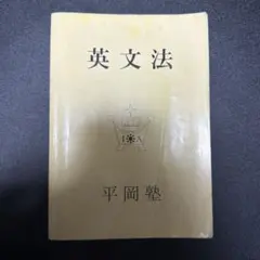 2026年最新】平岡塾の人気アイテム - メルカリ