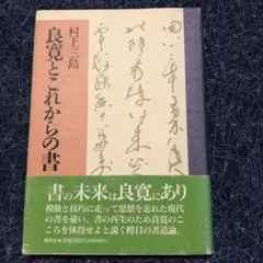 2026年最新】良寛 書の人気アイテム - メルカリ