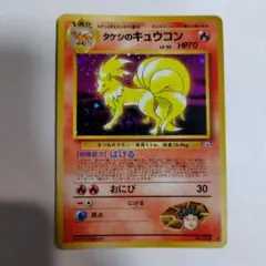 2026年最新】タケシのキュウコン 旧裏の人気アイテム - メルカリ