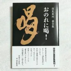 2026年最新】深見東州の人気アイテム - メルカリ