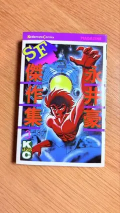 2026年最新】全8巻 永井豪sf傑作集の人気アイテム - メルカリ