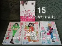 2026年最新】ミワさんなりすます 全巻の人気アイテム - メルカリ