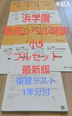 2026年最新】浜学園 最高レベル特訓 小2の人気アイテム - メルカリ