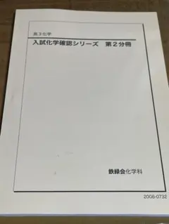 2026年最新】鉄緑会 化学確認シリーズの人気アイテム - メルカリ