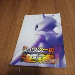 2026年最新】ミュウツーの逆襲 パンフレット カードの人気アイテム