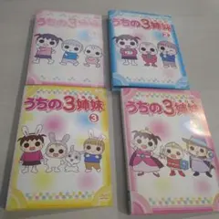 2026年最新】うちの3姉妹全巻の人気アイテム - メルカリ