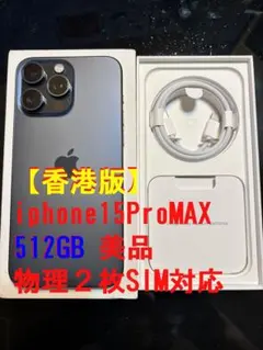2026年最新】iPhone 15 pro max 512 香港版simフリーの人気アイテム