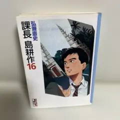 2026年最新】課長島耕作の人気アイテム - メルカリ