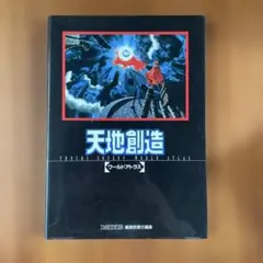 2026年最新】天地創造 ワールドアトラスの人気アイテム - メルカリ