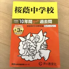 2026年最新】桜蔭 過去問の人気アイテム - メルカリ