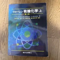 2026年最新】ウォーレン有機化学の人気アイテム - メルカリ