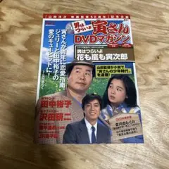 2026年最新】男はつらいよ DVDマガジンの人気アイテム - メルカリ