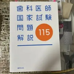 2026年最新】119回歯科医師国家試験の人気アイテム - メルカリ