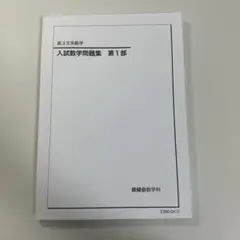 2026年最新】鉄緑会 入試数学問題集の人気アイテム - メルカリ