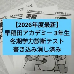 2026年最新】早稲アカ 冬期講習の人気アイテム - メルカリ