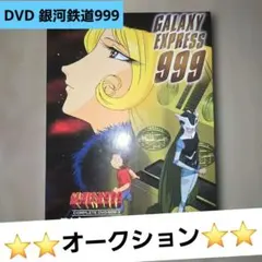 2026年最新】銀河鉄道999 dvd セットの人気アイテム - メルカリ