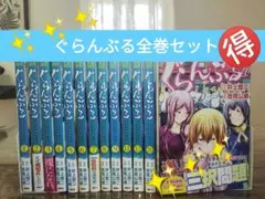 2026年最新】ぐらんぶる 全巻の人気アイテム - メルカリ