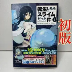 2026年最新】転生したらスライムだった件 1 初版の人気アイテム - メルカリ