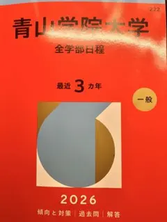 2026年最新】青山学院大学 赤本の人気アイテム - メルカリ