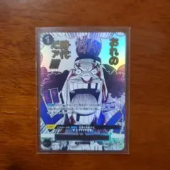 2026年最新】おれの時代だァ パラレルの人気アイテム - メルカリ