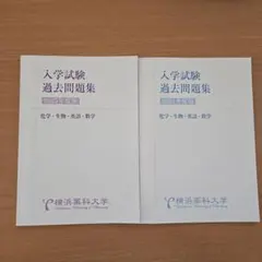 2026年最新】横浜薬科大学 過去問の人気アイテム - メルカリ