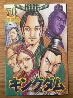 2026年最新】キングダム_70巻の人気アイテム - メルカリ
