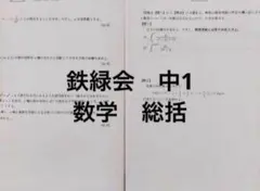 2026年最新】鉄緑会 中1 数学の人気アイテム - メルカリ