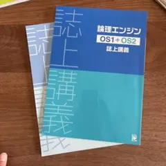2026年最新】論理エンジンOS2誌上講義解答解説の人気アイテム - メルカリ