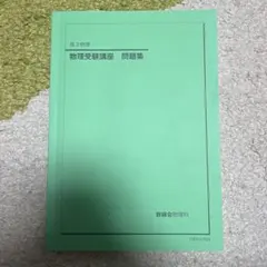 2026年最新】鉄緑会 物理発展講座問題集の人気アイテム - メルカリ