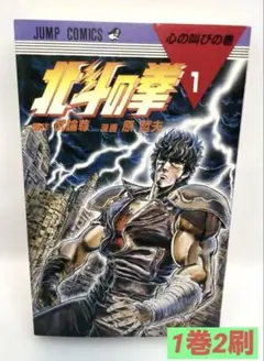 2026年最新】北斗の拳 1 初版の人気アイテム - メルカリ