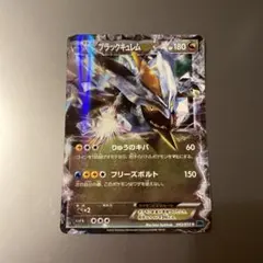 ブラックキュレムEX R BW6 フリーズボルト 045/059 良品 - メルカリ