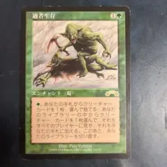 2026年最新】mtg適者生存の人気アイテム - メルカリ