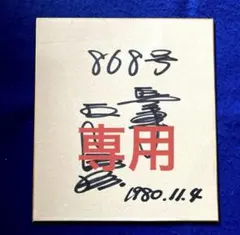 2026年最新】王貞治 直筆サイン ボールの人気アイテム - メルカリ