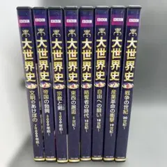 2026年最新】bbc 大世界史の人気アイテム - メルカリ