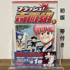 2026年最新】奇面組 初版の人気アイテム - メルカリ