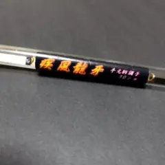 2026年最新】疾風 穂先の人気アイテム - メルカリ