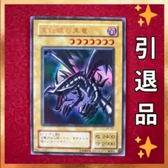 2026年最新】真紅眼黒竜 pg-09の人気アイテム - メルカリ