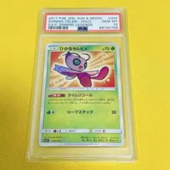 2026年最新】ひかるセレビィ psa10の人気アイテム - メルカリ