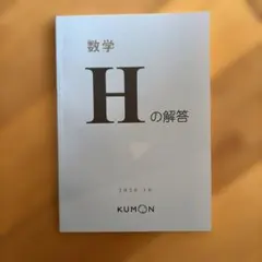 2026年最新】公文 数学 hの人気アイテム - メルカリ