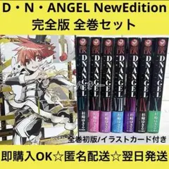 2026年最新】d・n・angel new editionの人気アイテム - メルカリ