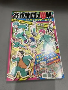 2026年最新】斉木楠雄のサイ難 ジャンパック の人気アイテム - メルカリ