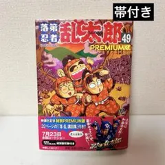 2026年最新】落第忍者乱太郎 49巻の人気アイテム - メルカリ
