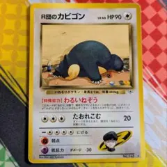 R団のカビゴン ☆ ジム拡張第2弾 闇からの挑戦 - メルカリ