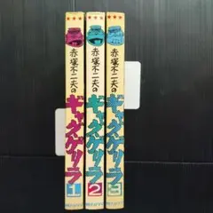 2026年最新】ギャグゲリラの人気アイテム - メルカリ