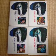 2026年最新】世界怪奇スリラー全集の人気アイテム - メルカリ