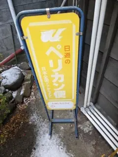 2026年最新】ペリカン便 看板の人気アイテム - メルカリ